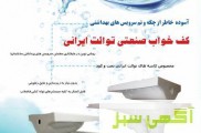 کف خواب صنعتی  توالت ایرانی  