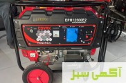 موتوربرق کواکس eph12500e2 سفارش امارات نقد و اقساط