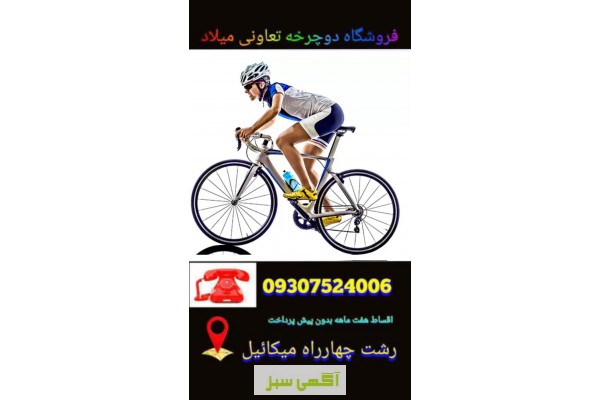 دوچرخه فروشی تعاونی چهارراه رشتrasht