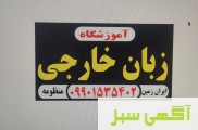 اموزشگاه زبانهای خارجی ایران زمین و منظومه
