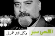 دفتر وکالت آقای محمد طهرانی 