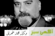 دفتر وکالت آقای محمد طهرانی 