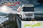 سامانه حمل و نقل باربری یخچالداران کرمان 