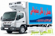 سامانه حمل و نقل باربری یخچالداران بوشهر 