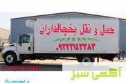سامانه حمل و نقل باربری یخچالداران اصفهان 