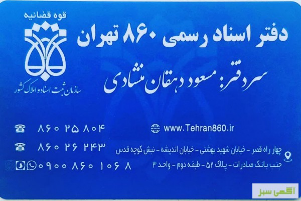 دفتر اسناد رسمی 860 تهران دفتر خانه