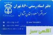 دفتر اسناد رسمی 860 تهران دفتر خانه