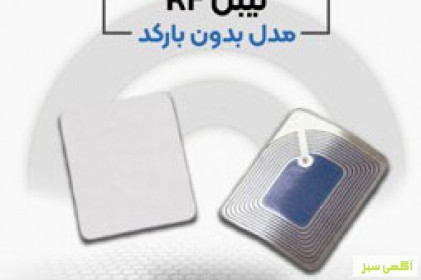 پخش لیبل بدون بارکد ار اف در اصفهان