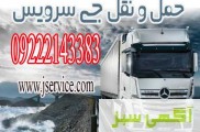 سامانه حمل و نقل باربری یخچالداران کرمان 